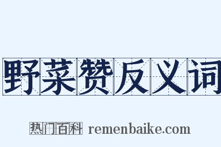 野菜赞反义词是什么意思的图片